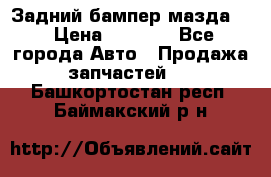 Задний бампер мазда 3 › Цена ­ 2 500 - Все города Авто » Продажа запчастей   . Башкортостан респ.,Баймакский р-н